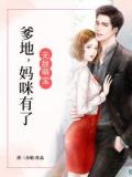 无敌萌宝:爹地,妈咪有了!