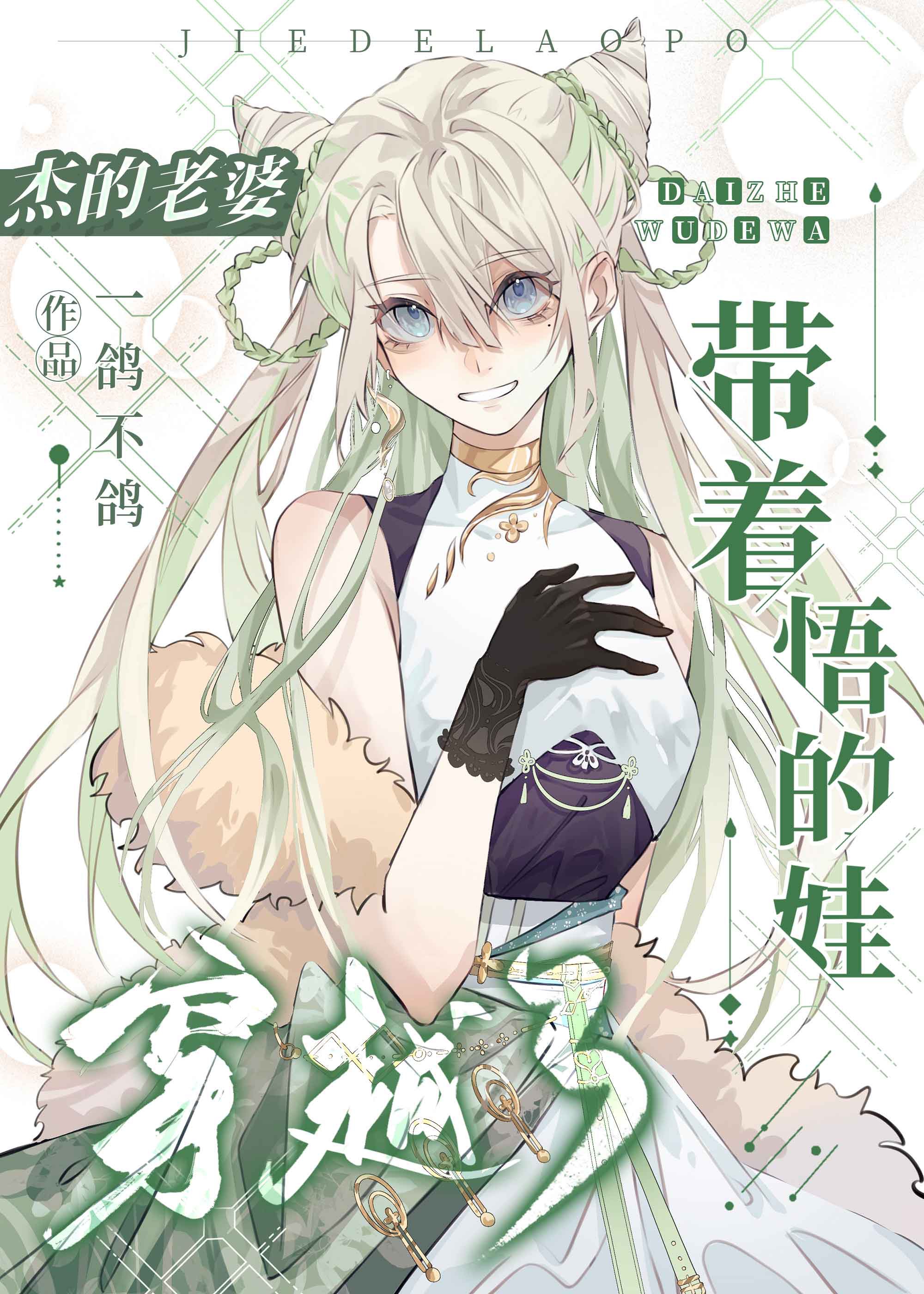 【咒回】杰的老婆带着悟的娃穿越了