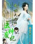 医神废妃：绝世大小姐