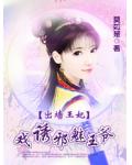 出墙王妃：戏诱邪魅王爷
