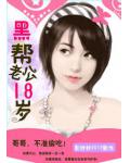 黑帮老公18岁：惹火小小甜心妻