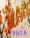 血染桃红