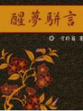 醒梦骈言