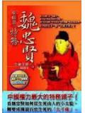 智除巨阉