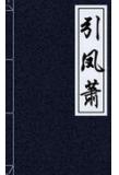 引凤萧