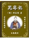 咒枣记