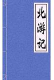 北游记