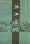 吴江雪
