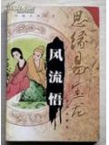 风流悟