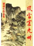 风雷震九州