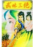 武林三绝
