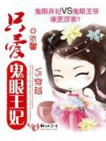 v5穿越:只爱鬼眼王妃