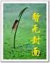 某不科学的异界航妈