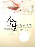 民国旧事:今生只愿留此情