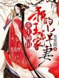 重生种田:邪王家的小悍妻