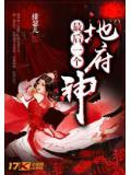 地府最后一个神
