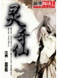 灵奇仙