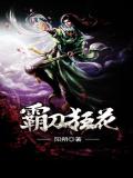 霸刀狂花