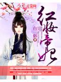 红妆帝妃