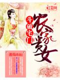斗破宅门：农家贵女