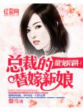 甜宠陷阱：总裁的替嫁新娘