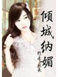 倾城纳媚