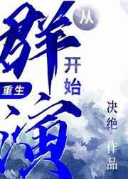 从群演开始