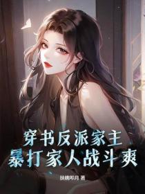 穿书反派家主，暴打家人战斗爽！