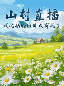 山村直播：我的动物伙伴太有戏了！