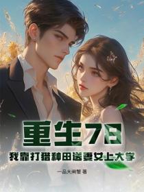 重生78：我靠打猎种田送妻女上大学