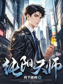纯阳天师