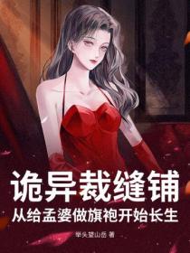 诡异裁缝铺，从给孟婆做旗袍开始长生