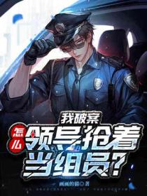 我破案，怎么领导抢着当组员？