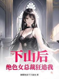下山后：绝色女总裁狂追我