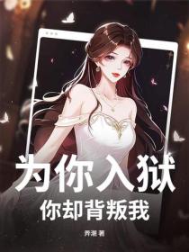 为你入狱，你却背叛我