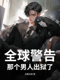 全球警告，那个男人出狱了