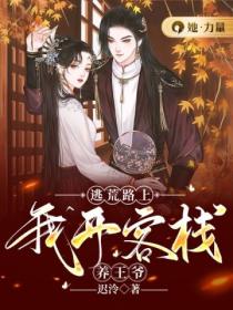 逃荒路上：我开客栈养王爷