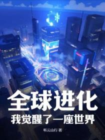 全球进化，我觉醒了一座世界