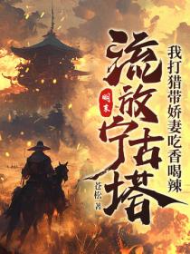 明末：流放宁古塔，我打猎带娇妻吃香喝辣