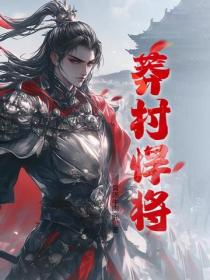 莽村悍将