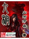 九棺