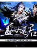 盖世魔君