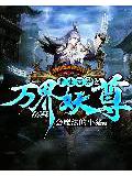 重生西游之万界妖尊