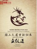 蛮纹道