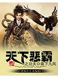 天下恶霸