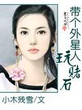 带个外星人玩赌石