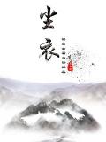 尘衣