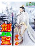 平民剑圣