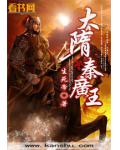 大隋秦广王