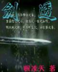剑透